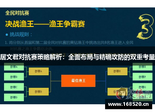 居文君对抗赛策略解析：全面布局与精确攻防的双重考量