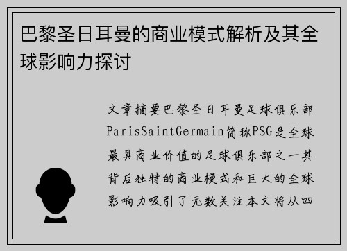 巴黎圣日耳曼的商业模式解析及其全球影响力探讨