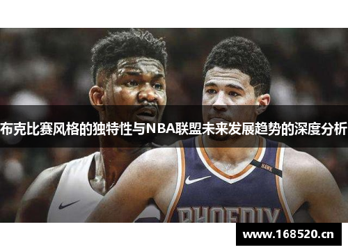 布克比赛风格的独特性与NBA联盟未来发展趋势的深度分析