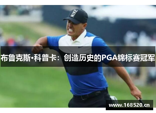 布鲁克斯·科普卡：创造历史的PGA锦标赛冠军