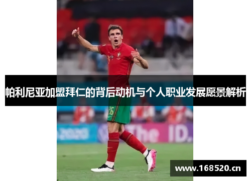 帕利尼亚加盟拜仁的背后动机与个人职业发展愿景解析