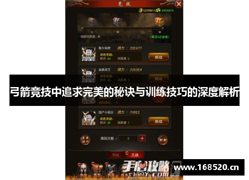 弓箭竞技中追求完美的秘诀与训练技巧的深度解析