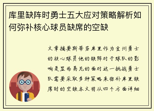 库里缺阵时勇士五大应对策略解析如何弥补核心球员缺席的空缺