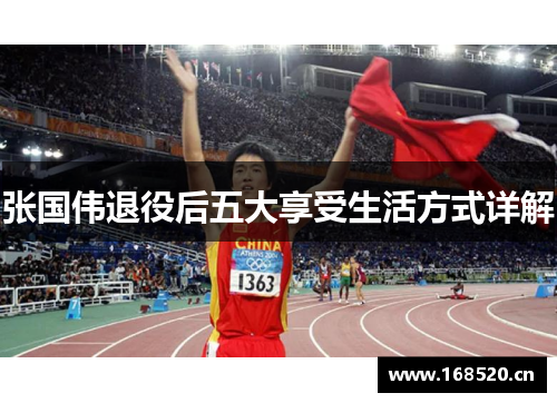 张国伟退役后五大享受生活方式详解
