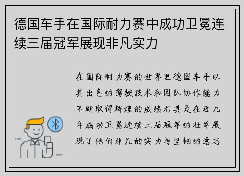 德国车手在国际耐力赛中成功卫冕连续三届冠军展现非凡实力