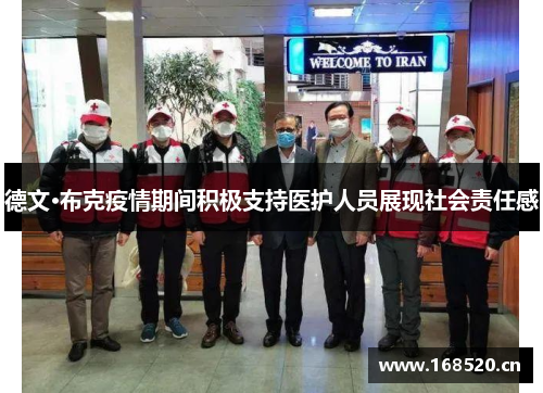 德文·布克疫情期间积极支持医护人员展现社会责任感