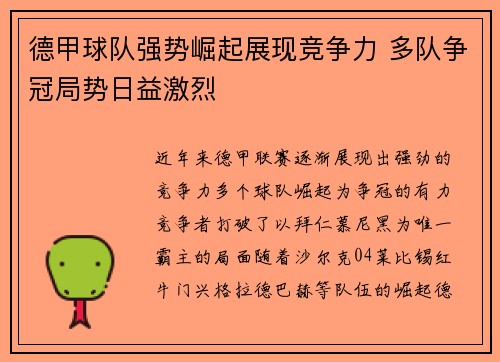 德甲球队强势崛起展现竞争力 多队争冠局势日益激烈