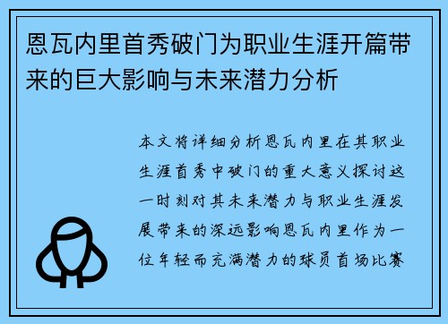 恩瓦内里首秀破门为职业生涯开篇带来的巨大影响与未来潜力分析