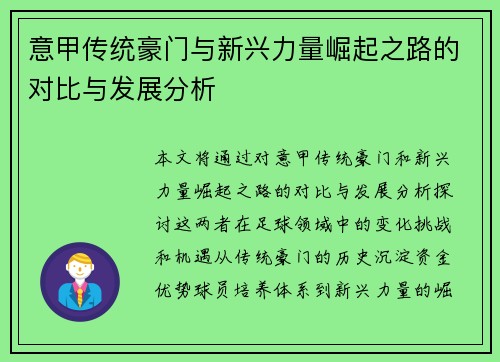 意甲传统豪门与新兴力量崛起之路的对比与发展分析