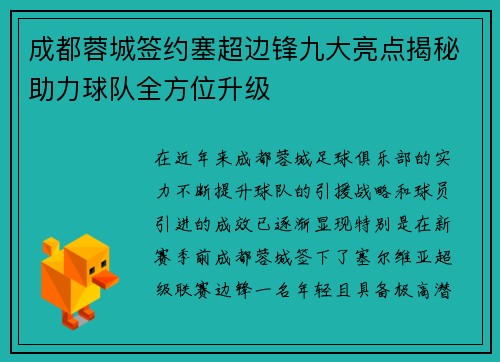 成都蓉城签约塞超边锋九大亮点揭秘助力球队全方位升级