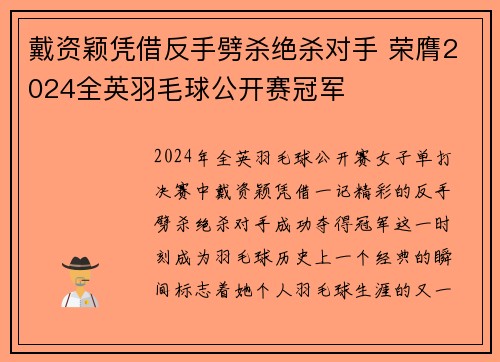 戴资颖凭借反手劈杀绝杀对手 荣膺2024全英羽毛球公开赛冠军