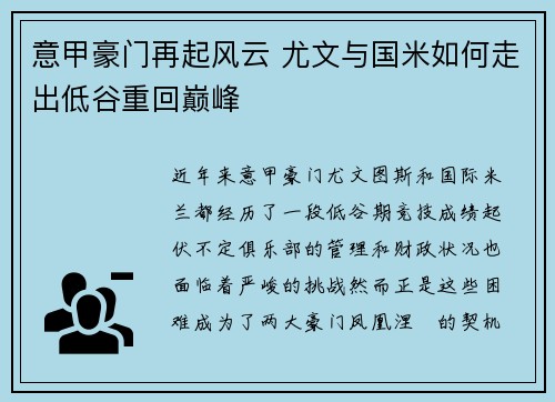 意甲豪门再起风云 尤文与国米如何走出低谷重回巅峰