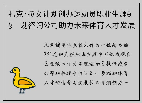 扎克·拉文计划创办运动员职业生涯规划咨询公司助力未来体育人才发展