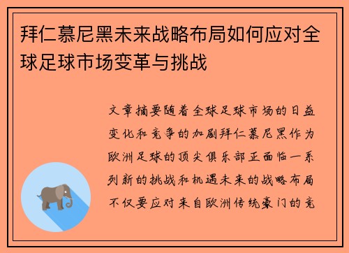 拜仁慕尼黑未来战略布局如何应对全球足球市场变革与挑战
