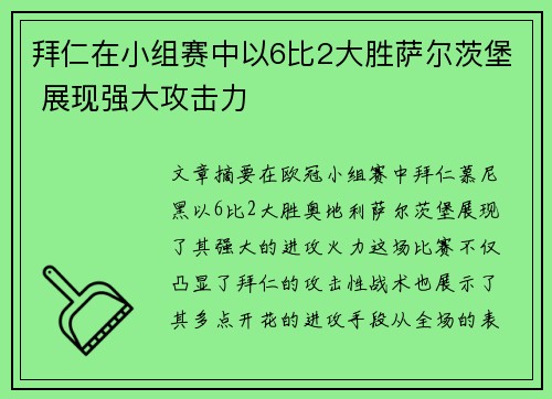 拜仁在小组赛中以6比2大胜萨尔茨堡 展现强大攻击力