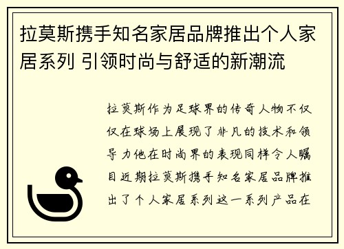 拉莫斯携手知名家居品牌推出个人家居系列 引领时尚与舒适的新潮流