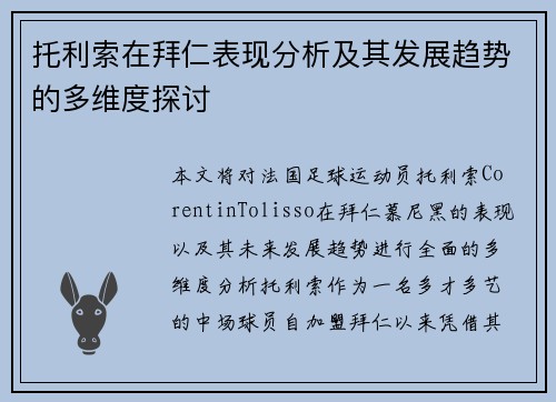 托利索在拜仁表现分析及其发展趋势的多维度探讨
