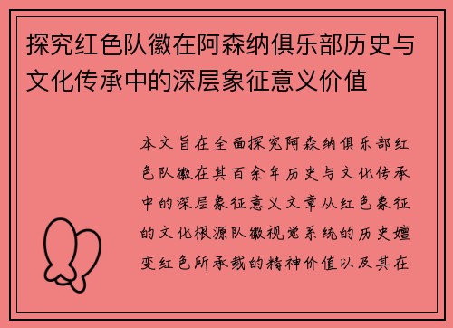 探究红色队徽在阿森纳俱乐部历史与文化传承中的深层象征意义价值