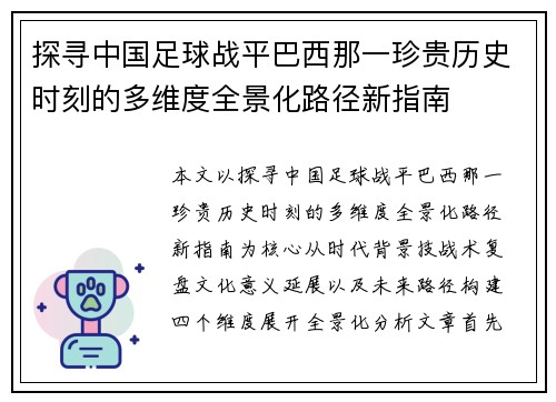 探寻中国足球战平巴西那一珍贵历史时刻的多维度全景化路径新指南