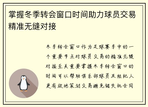 掌握冬季转会窗口时间助力球员交易精准无缝对接