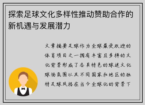探索足球文化多样性推动赞助合作的新机遇与发展潜力