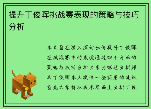 提升丁俊晖挑战赛表现的策略与技巧分析