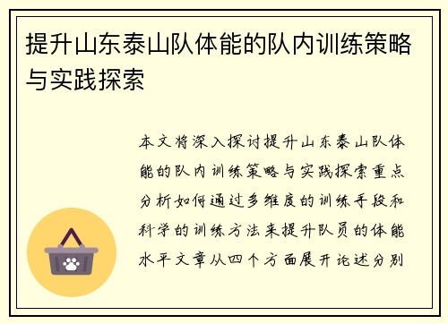 提升山东泰山队体能的队内训练策略与实践探索