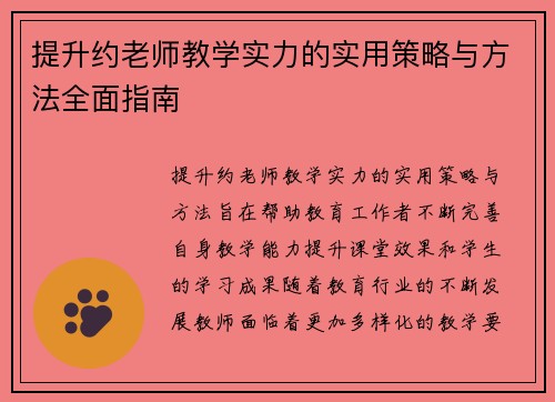 提升约老师教学实力的实用策略与方法全面指南