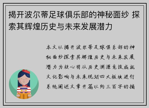 揭开波尔蒂足球俱乐部的神秘面纱 探索其辉煌历史与未来发展潜力