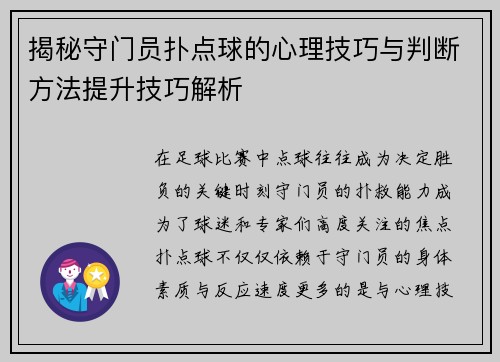 揭秘守门员扑点球的心理技巧与判断方法提升技巧解析