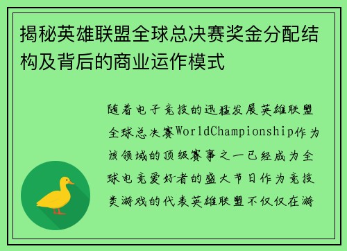 揭秘英雄联盟全球总决赛奖金分配结构及背后的商业运作模式