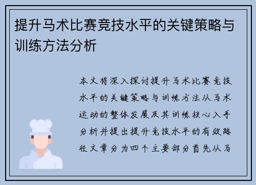 提升马术比赛竞技水平的关键策略与训练方法分析
