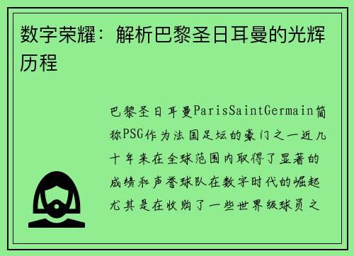 数字荣耀：解析巴黎圣日耳曼的光辉历程