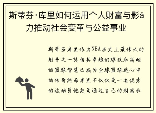斯蒂芬·库里如何运用个人财富与影响力推动社会变革与公益事业