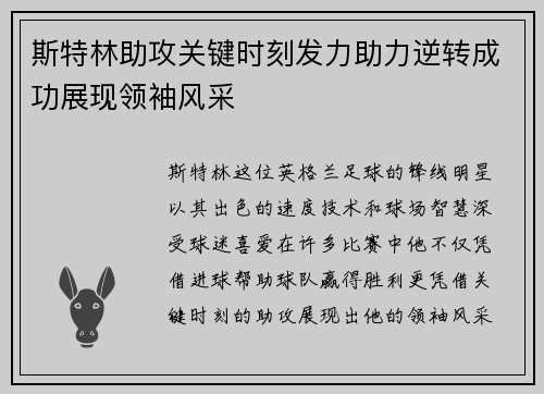 斯特林助攻关键时刻发力助力逆转成功展现领袖风采