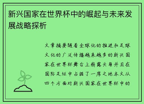 新兴国家在世界杯中的崛起与未来发展战略探析