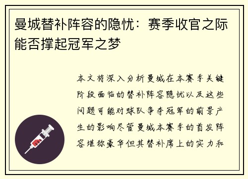 曼城替补阵容的隐忧：赛季收官之际能否撑起冠军之梦