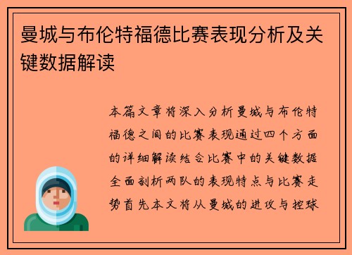 曼城与布伦特福德比赛表现分析及关键数据解读