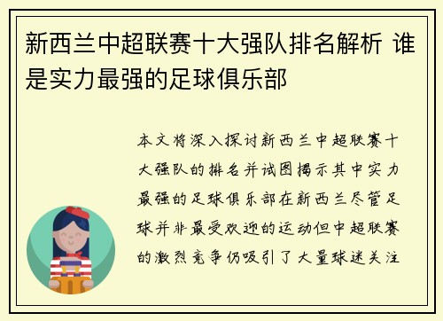 新西兰中超联赛十大强队排名解析 谁是实力最强的足球俱乐部