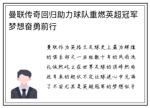 曼联传奇回归助力球队重燃英超冠军梦想奋勇前行
