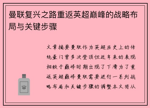 曼联复兴之路重返英超巅峰的战略布局与关键步骤