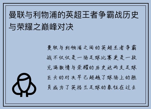 曼联与利物浦的英超王者争霸战历史与荣耀之巅峰对决