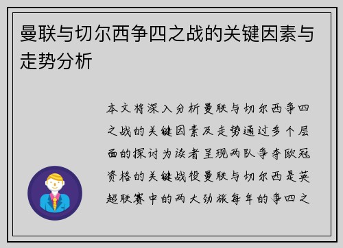 曼联与切尔西争四之战的关键因素与走势分析