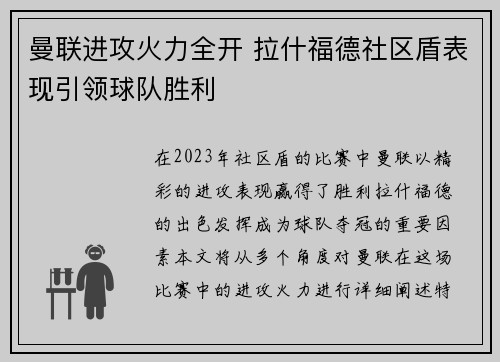 曼联进攻火力全开 拉什福德社区盾表现引领球队胜利