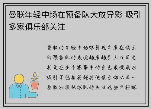 曼联年轻中场在预备队大放异彩 吸引多家俱乐部关注