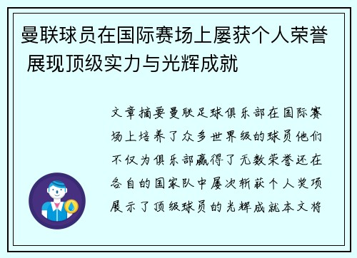 曼联球员在国际赛场上屡获个人荣誉 展现顶级实力与光辉成就