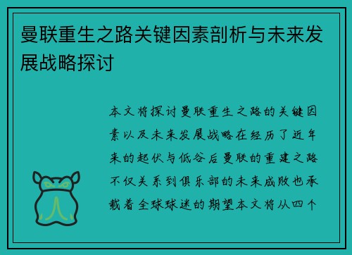 曼联重生之路关键因素剖析与未来发展战略探讨