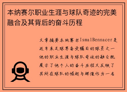 本纳赛尔职业生涯与球队奇迹的完美融合及其背后的奋斗历程