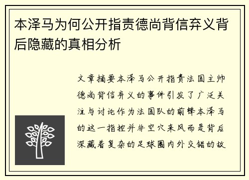 本泽马为何公开指责德尚背信弃义背后隐藏的真相分析