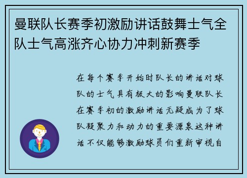 曼联队长赛季初激励讲话鼓舞士气全队士气高涨齐心协力冲刺新赛季